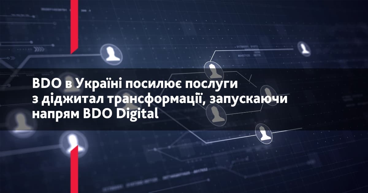 BDO в Україні запускає напрям BDO Digital з послугами з діджитал ...