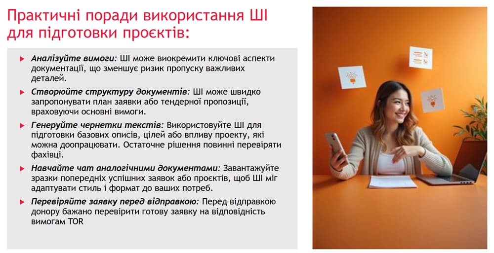 Практичні поради використання ШІ при підготовці проєктів