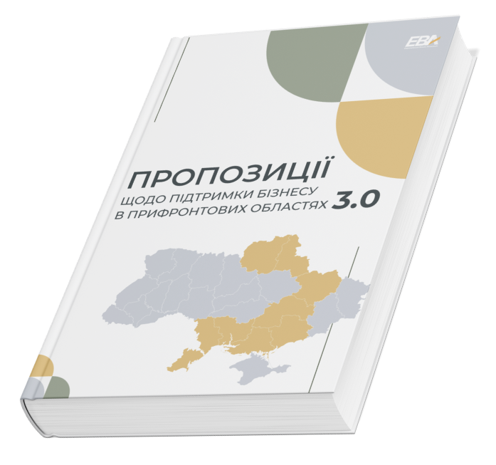Пропозиції щодо підтримки бізнесу в прифронтових регіонах України 3.0 — аналітичний звіт Пропозиції щодо підтримки бізнесу в прифронтових регіонах України 3.0 — аналітичний звіт