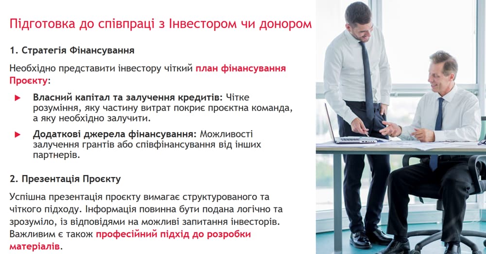 Підготовка до співпраці з інвестором чи донором