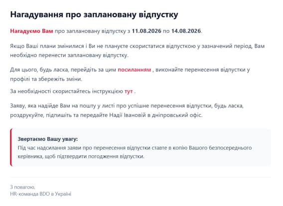 Електронне повідомлення з автоматичним нагадуванням про заплановану відпустку, інструкціями щодо перенесення дат відпустки, посиланням на систему самообслуговування працівників і рекомендаціями для погодження заявки керівником