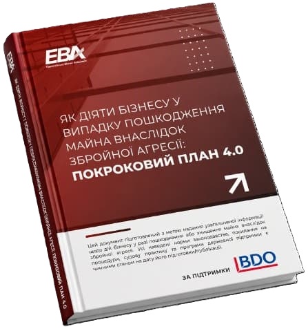 Обкладинка посібника у вигляді тонкої брошури з темно червоним дизайном, на якій розміщено текст «Як діяти бізнесу у випадку пошкодження майна внаслідок збройної агресії: покроковий план». У верхній частині видно логотип EBA, а внизу — логотип BDO та текстовий блок із описом документа